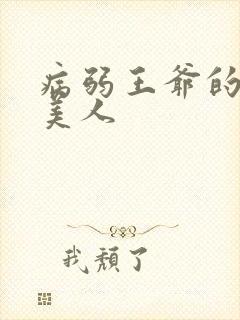 病弱王爷的娇软美人