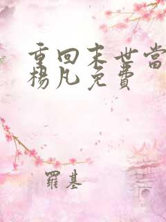 重回末世当大佬杨凡免费