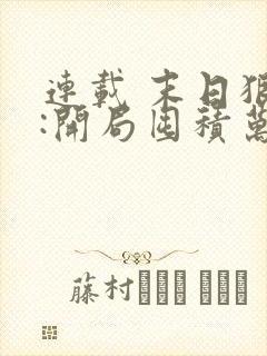 连载 末日狠人:开局囤积万亿物资