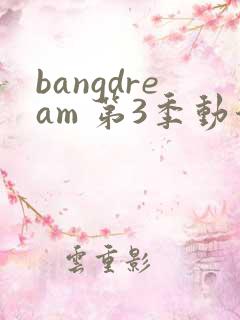 bangdream 第3季动漫在线观看全集免费播放