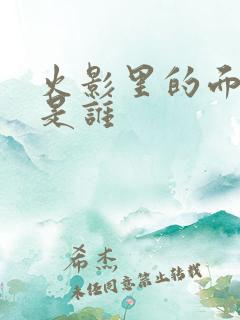 火影里的面具男是谁