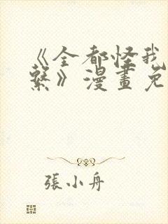 《全都怪我没关系》漫画免费阅读