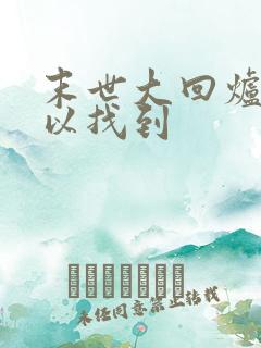 末世大回炉哪可以找到