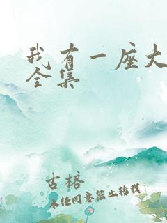 我有一座大凶狱全集