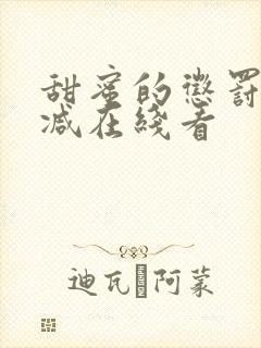 甜蜜的惩罚无删减在线看