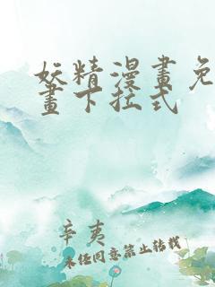 妖精漫画免费漫画下拉式