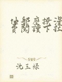 他那么撩漫画免费阅读下拉式六漫画