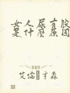 女人尿有股骚味是什么原因