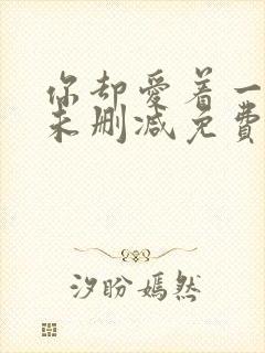 你却爱着一个他未删减免费漫画