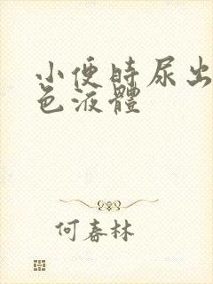 小便时尿出浓白色液体