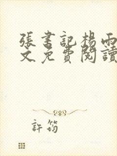 张书记杨雨婷全文免费阅读小说