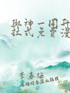 与神一同升级下拉式免费漫画