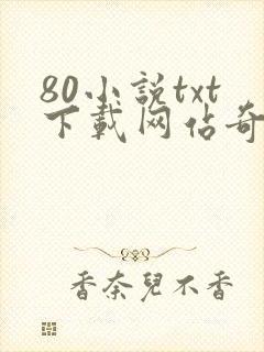 80小说txt下载网站奇书网