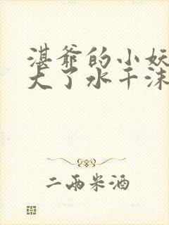 湛爷的小妖精长大了水千沫