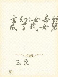 玄幻:女帝转生成了我女儿