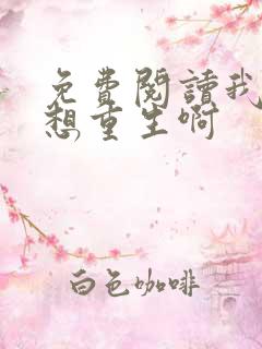 免费阅读我真没想重生啊