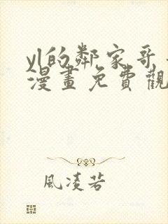 yl的邻家哥哥漫画免费观看