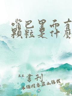 嘴巴里面有白色颗粒是什么原因