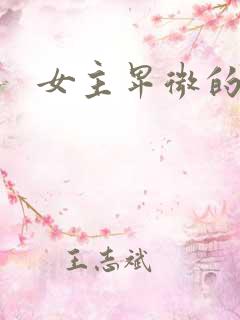 女主卑微的虐文