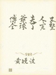 傅爷夫人又惊艳全球了完整