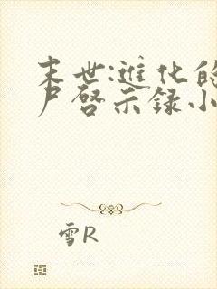 末世:进化的丧尸启示录小说84