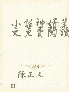 小说神婿叶凡全文免费阅读