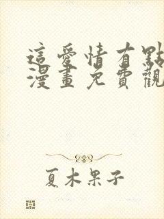 这爱情有点奇怪漫画免费观看