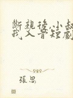 断亲后,小叔宠我入骨短剧全集免费