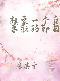 想象一个自己最喜欢的节日