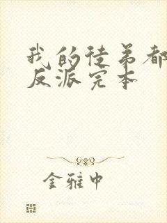 我的徒弟都是大反派完本