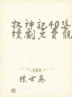 牧神记40集连续剧免费观看