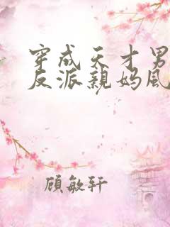 穿成天才男主的反派亲妈风火家人