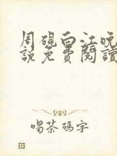 周砚白江晚吟小说免费阅读最新章节