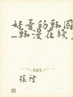 好看的韩国漫画_韩漫在线免