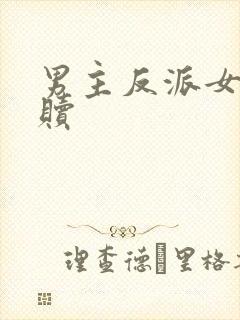 男主反派女主救赎