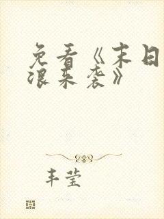 免看《末日之热浪来袭》