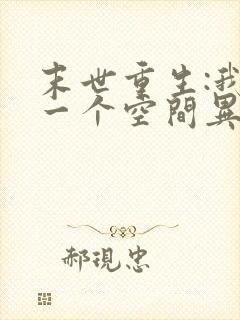 末世重生:我有一个空间异能