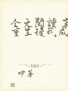 全文阅读 末世重生后我成为丧尸王