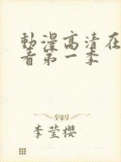 动漫高清在线观看第一季