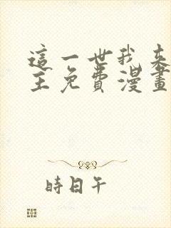 这一世我来当家主免费漫画全集