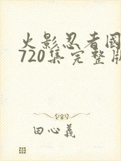 火影忍者国语版720集完整版免费