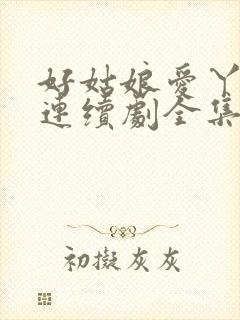 好姑娘爱丫爱丫连续剧全集