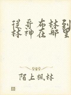 从哥布林到哥布林神在哪里看