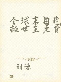 全球末日我成了救世主免费观看