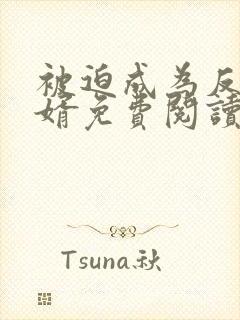 被迫成为反派赘婿免费阅读漫画下拉