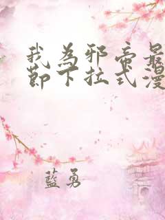 我为邪帝最新章节下拉式漫画