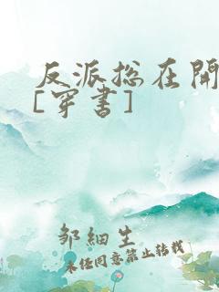 反派总在开导我[穿书]