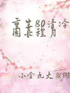 重生80清冷女团长程月