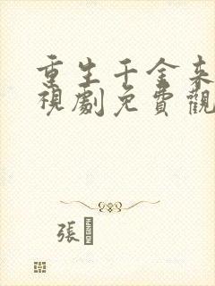 重生千金来袭电视剧免费观看全集