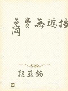 免费无遮挡漫画网